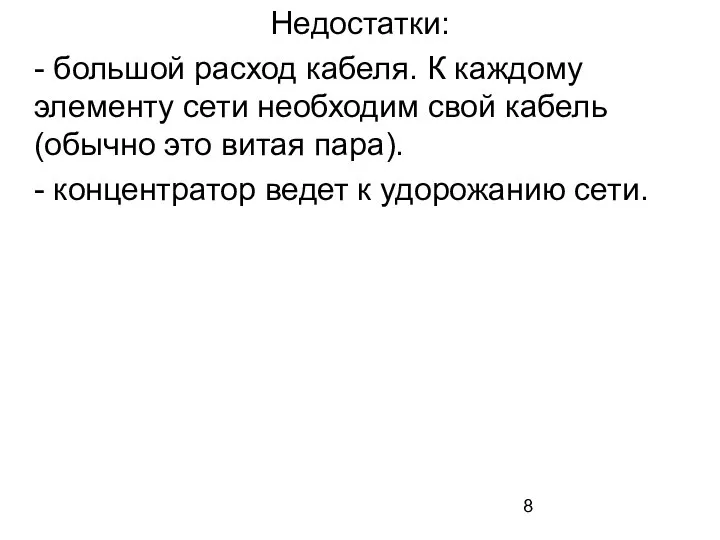 Недостатки: - большой расход кабеля. К каждому элементу сети необходим свой