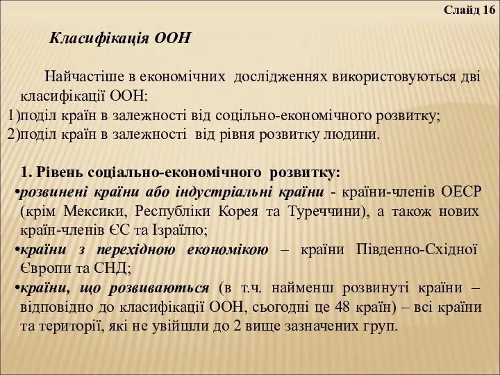 Слайд 16 Класифікація ООН Найчастіше в економічних дослідженнях використовуються дві класифікації