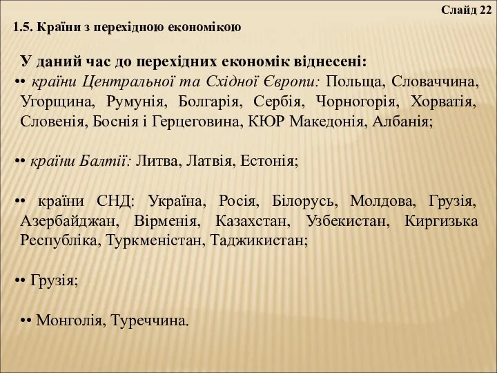 Слайд 22 1.5. Країни з перехідною економікою У даний час до