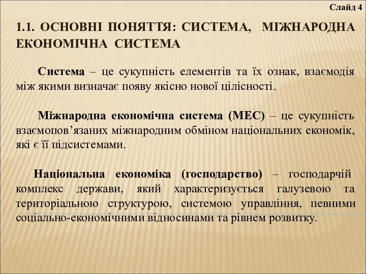 1.1. ОСНОВНІ ПОНЯТТЯ: СИСТЕМА, МІЖНАРОДНА ЕКОНОМІЧНА СИСТЕМА Система – це сукупність