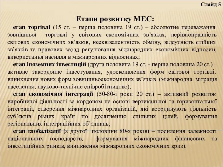 Слайд 5 Етапи розвитку МЕС: етап торгівлі (15 ст. – перша