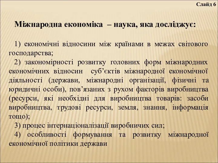 Слайд 6 Міжнародна економіка – наука, яка досліджує: 1) економічні відносини