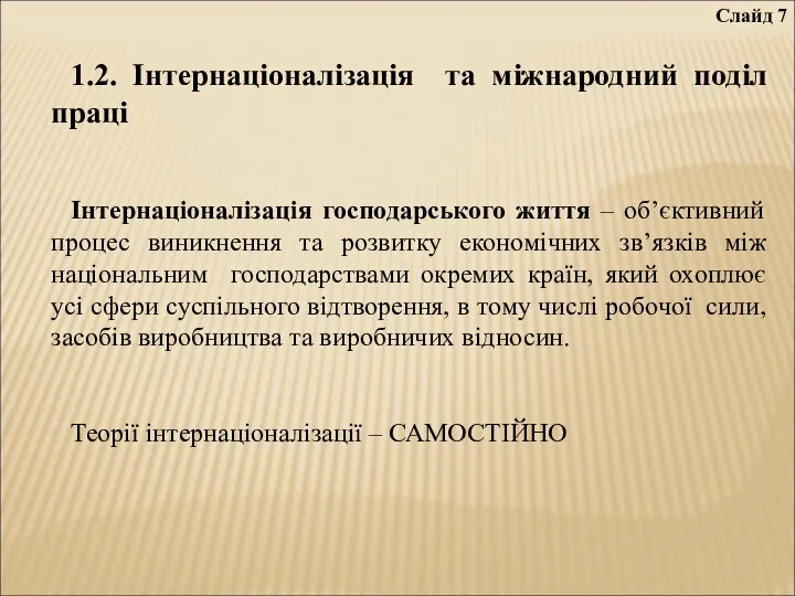 Слайд 7 1.2. Інтернаціоналізація та міжнародний поділ праці Інтернаціоналізація господарського життя