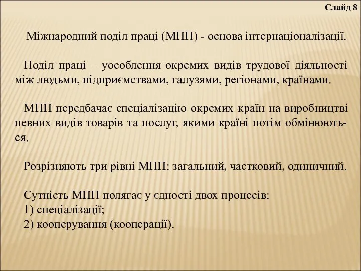 Слайд 8 Міжнародний поділ праці (МПП) - основа інтернаціоналізації. Поділ праці