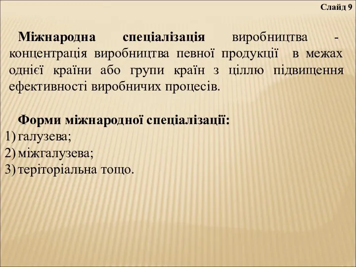 Слайд 9 Міжнародна спеціалізація виробництва - концентрація виробництва певної продукції в