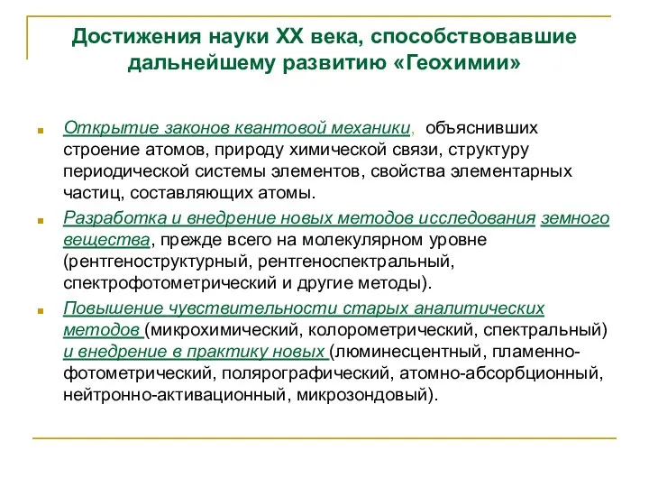 Достижения науки XX века, способствовавшие дальнейшему развитию «Геохимии» Открытие законов квантовой