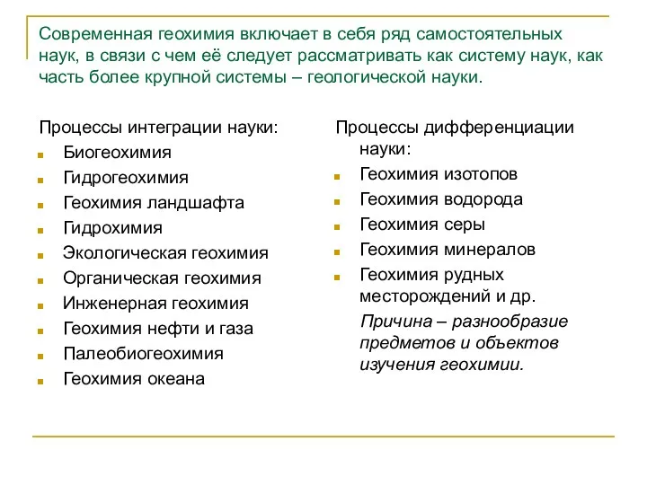 Современная геохимия включает в себя ряд самостоятельных наук, в связи с