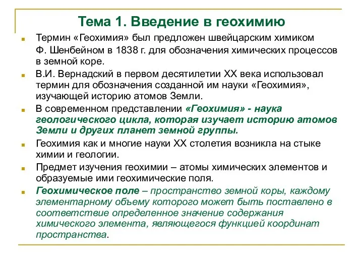 Тема 1. Введение в геохимию Термин «Геохимия» был предложен швейцарским химиком