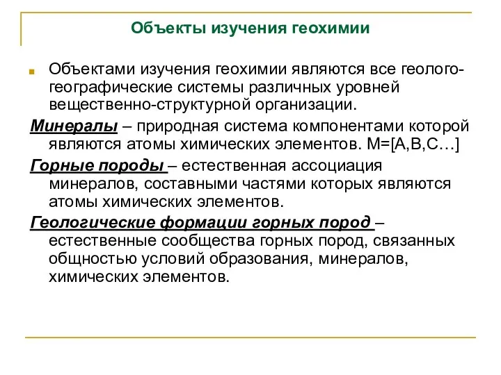 Объекты изучения геохимии Объектами изучения геохимии являются все геолого-географические системы различных