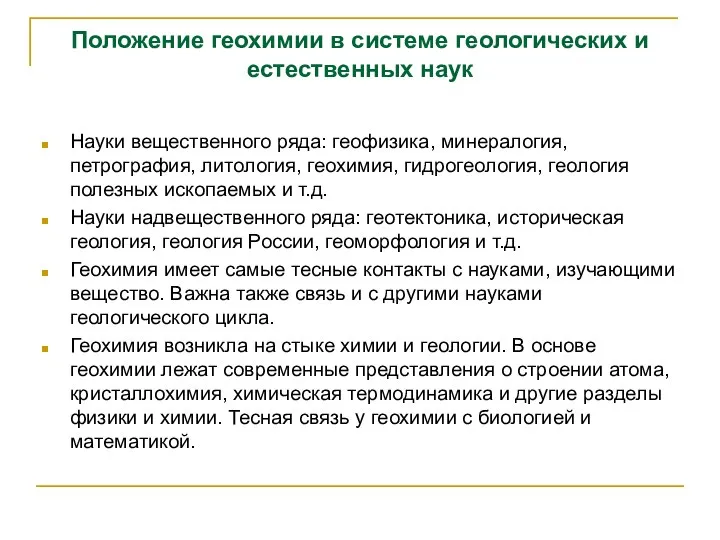 Положение геохимии в системе геологических и естественных наук Науки вещественного ряда: