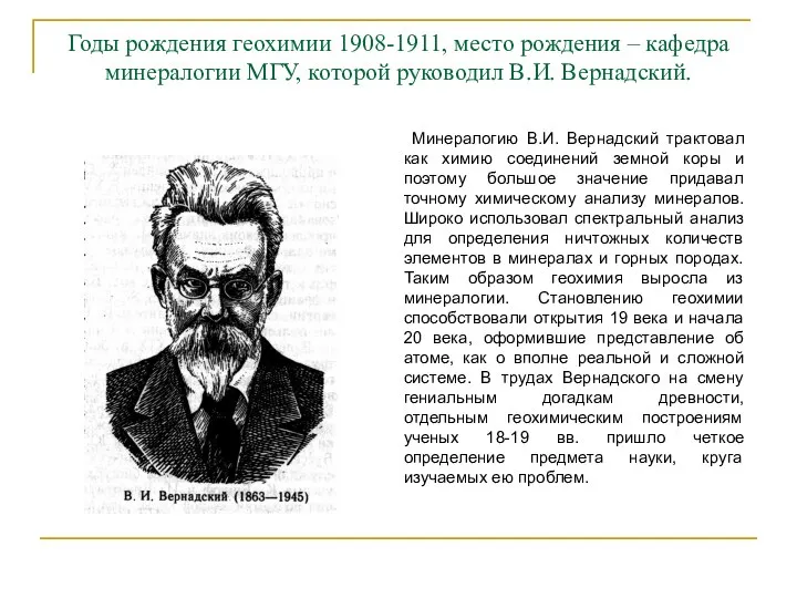 Годы рождения геохимии 1908-1911, место рождения – кафедра минералогии МГУ, которой