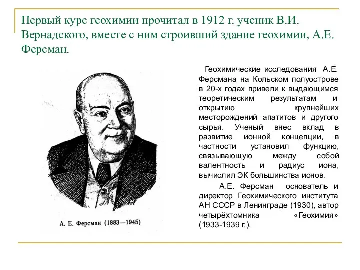 Первый курс геохимии прочитал в 1912 г. ученик В.И. Вернадского, вместе