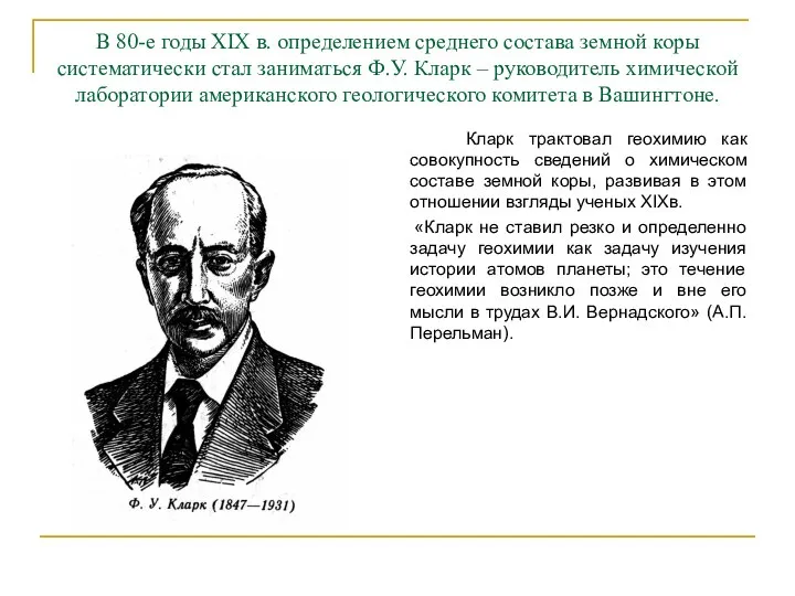 В 80-е годы XIX в. определением среднего состава земной коры систематически