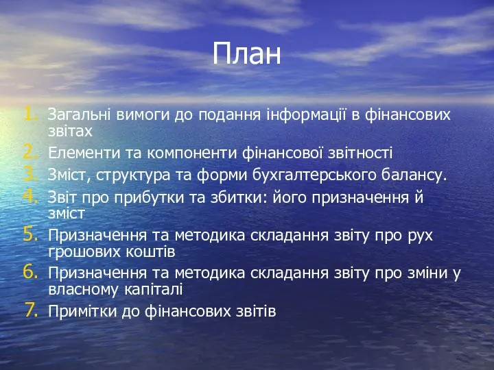 План Загальні вимоги до подання інформації в фінансових звітах Елементи та