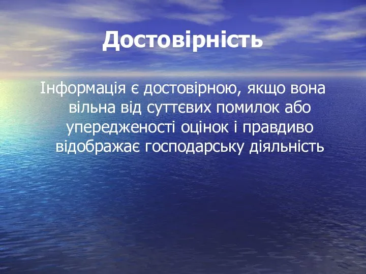 Достовірність Інформація є достовірною, якщо вона вільна від суттєвих помилок або