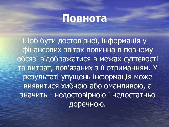 Повнота Щоб бути достовірної, інформація у фінансових звітах повинна в повному