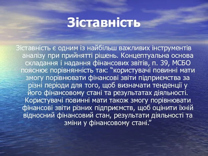 Зіставність Зіставність є одним із найбільш важливих інструментів аналізу при прийнятті