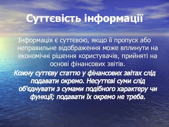 Суттєвість інформації Інформація є суттєвою, якщо її пропуск або неправильне відображення