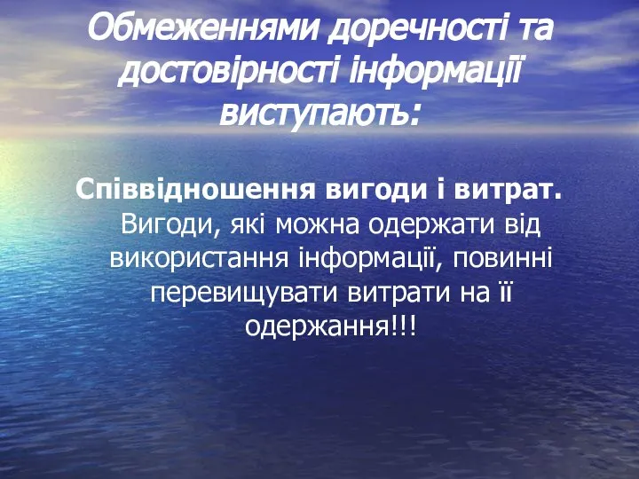 Обмеженнями доречності та достовірності інформації виступають: Співвідношення вигоди і витрат. Вигоди,