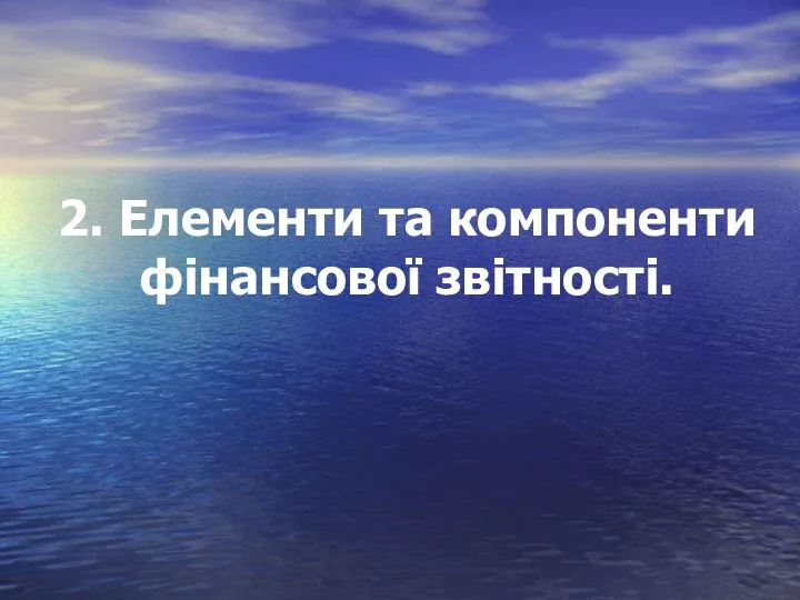 2. Елементи та компоненти фінансової звітності.