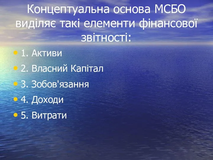 Концептуальна основа МСБО виділяє такі елементи фінансової звітності: 1. Активи 2.