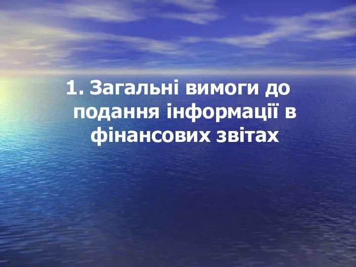 1. Загальні вимоги до подання інформації в фінансових звітах