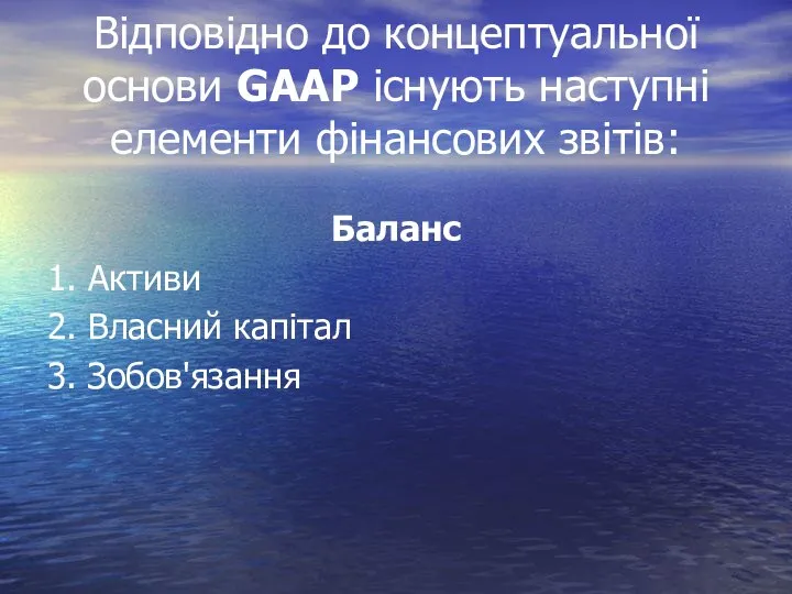 Відповідно до концептуальної основи GААP існують наступні елементи фінансових звітів: Баланс