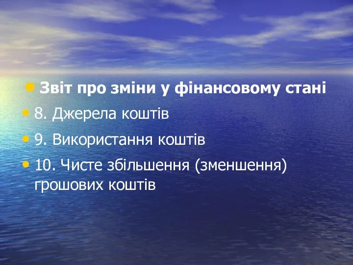 Звіт про зміни у фінансовому стані 8. Джерела коштів 9. Використання