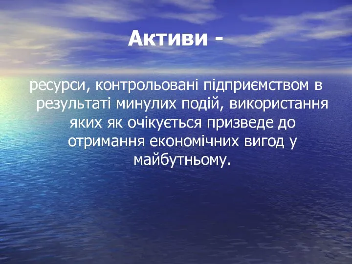 Активи - ресурси, контрольовані підприємством в результаті минулих подій, використання яких