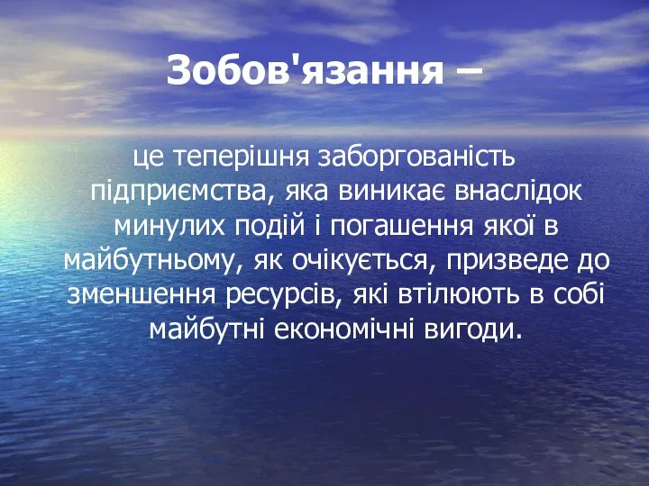 Зобов'язання – це теперішня заборгованість підприємства, яка виникає внаслідок минулих подій