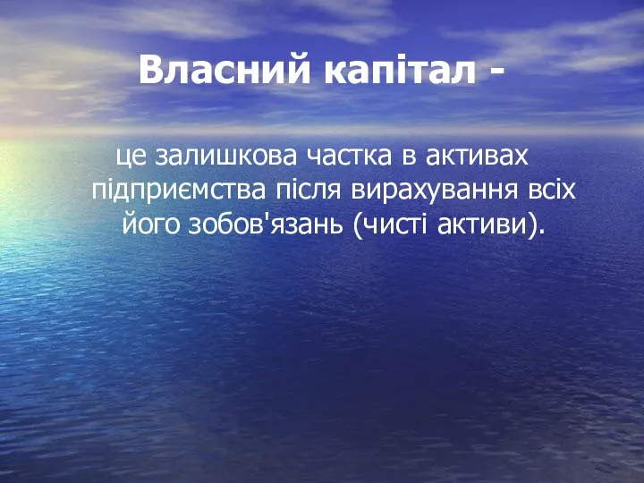 Власний капітал - це залишкова частка в активах підприємства після вирахування всіх його зобов'язань (чисті активи).