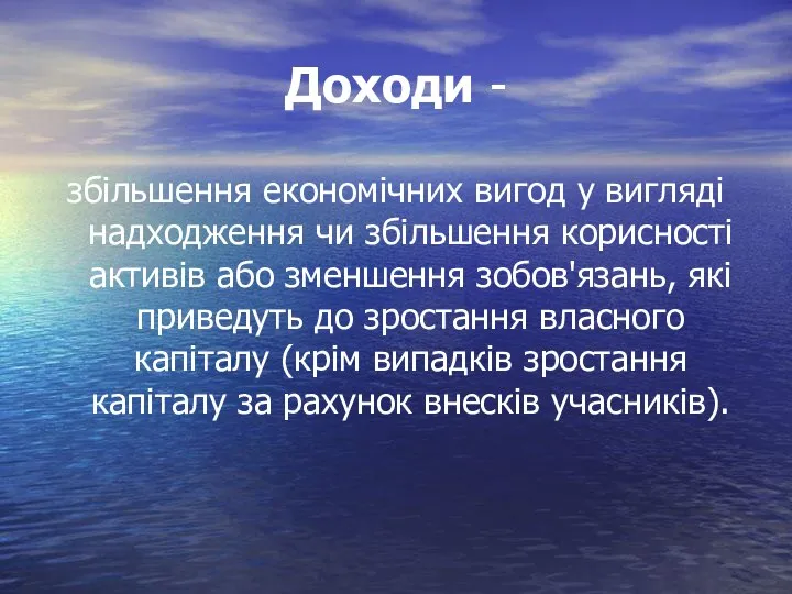 Доходи - збільшення економічних вигод у вигляді надходження чи збільшення корисності