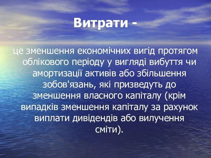 Витрати - це зменшення економічних вигід протягом облікового періоду у вигляді