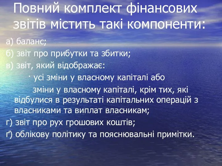 Повний комплект фінансових звітів містить такі компоненти: а) баланс; б) звіт