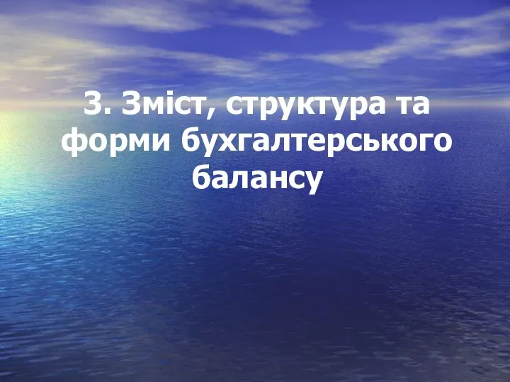 3. Зміст, структура та форми бухгалтерського балансу