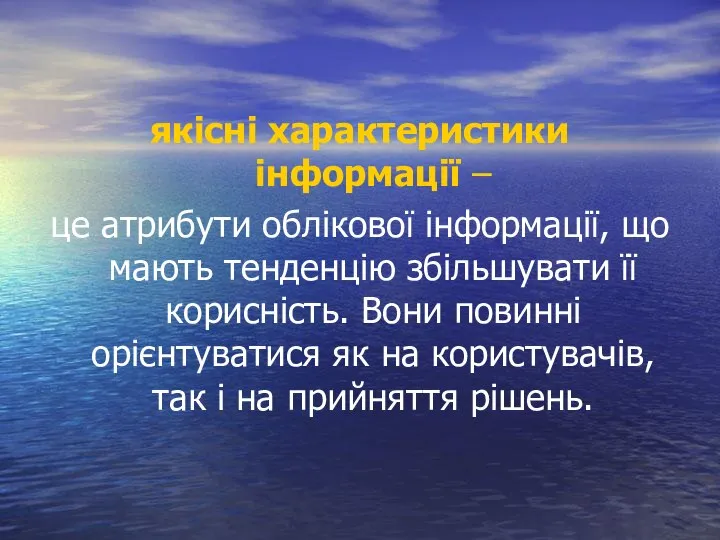 якісні характеристики інформації – це атрибути облікової інформації, що мають тенденцію