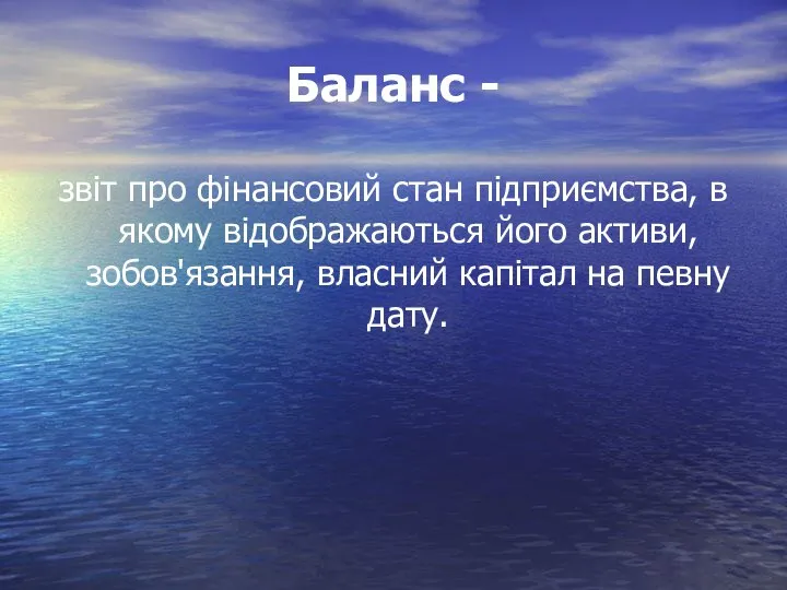 Баланс - звіт про фінансовий стан підприємства, в якому відображаються його