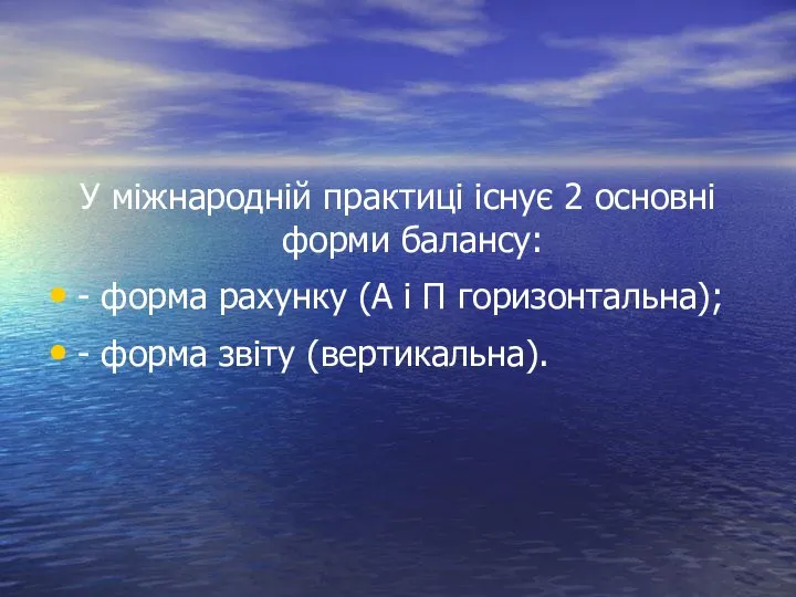 У міжнародній практиці існує 2 основні форми балансу: - форма рахунку