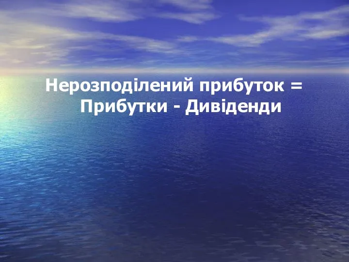 Нерозподілений прибуток = Прибутки - Дивіденди