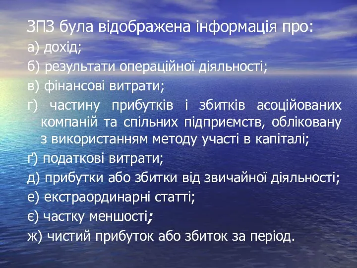 ЗПЗ була відображена інформація про: а) дохід; б) результати операційної діяльності;