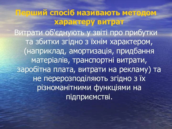 Перший спосіб називають методом характеру витрат Витрати об'єднують у звіті про