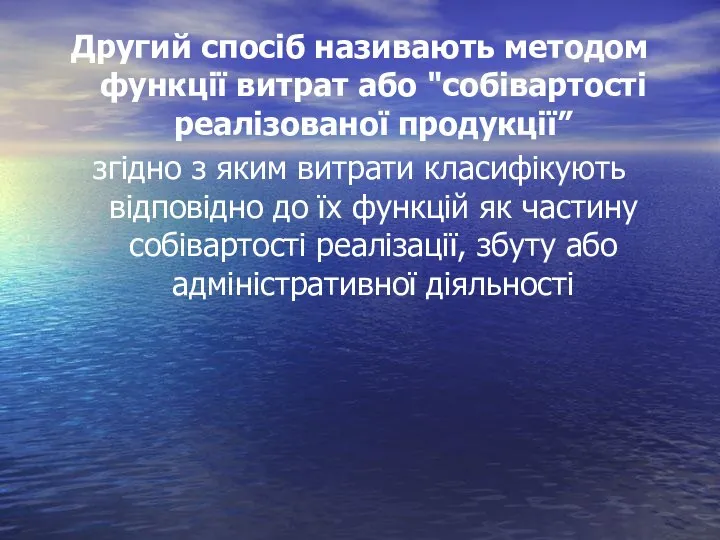 Другий спосіб називають методом функції витрат або "собівартості реалізованої продукції” згідно