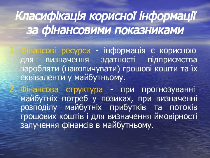 Класифікація корисної інформації за фінансовими показниками Фінансові ресурси - інформація є