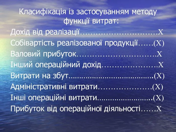 Класифікація із застосуванням методу функції витрат: Дохід від реалізації…………………………X Собівартість реалізованої