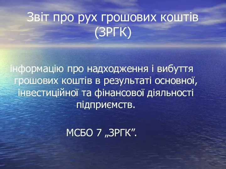 Звіт про рух грошових коштів (ЗРГК) інформацію про надходження і вибуття