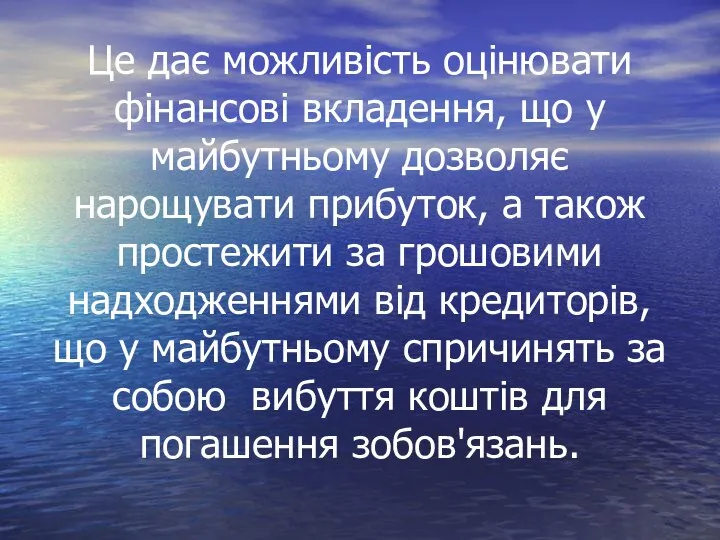 Це дає можливість оцінювати фінансові вкладення, що у майбутньому дозволяє нарощувати