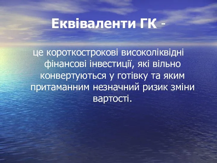 Еквіваленти ГК - це короткострокові високоліквідні фінансові інвестиції, які вільно конвертуються