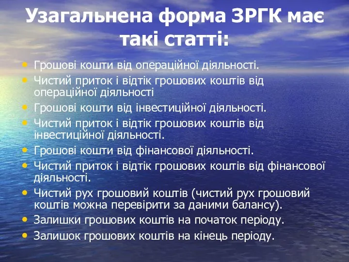 Узагальнена форма ЗРГК має такі статті: Грошові кошти від операційної діяльності.