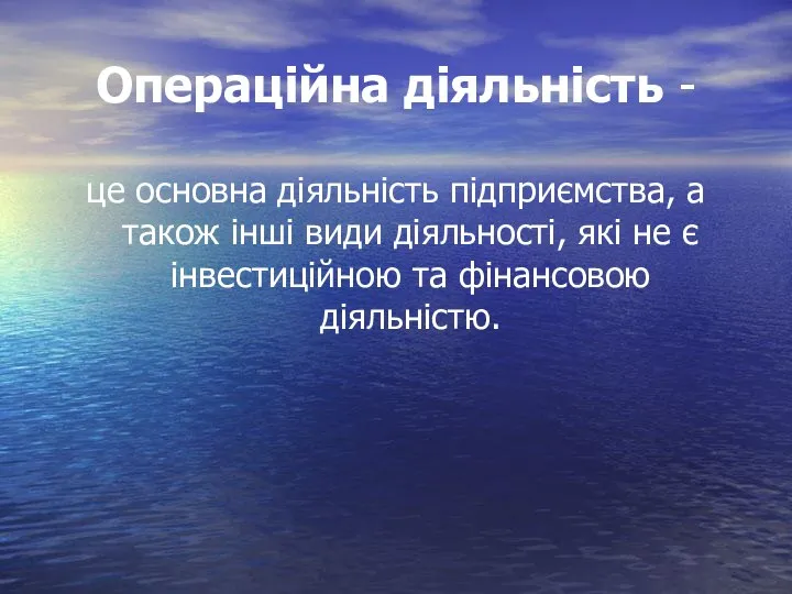 Операційна діяльність - це основна діяльність підприємства, а також інші види