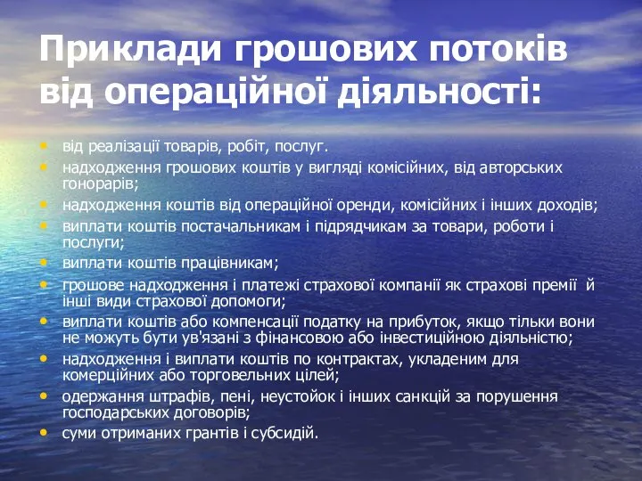 Приклади грошових потоків від операційної діяльності: від реалізації товарів, робіт, послуг.